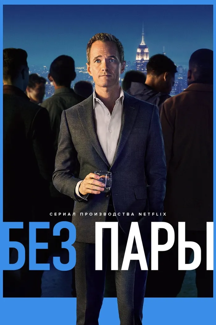 Без пары (2022) poster