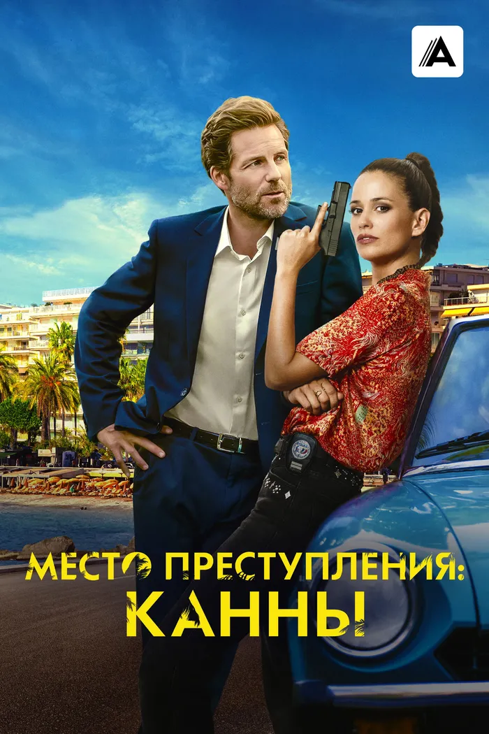 Место преступления: Канны (2023) poster