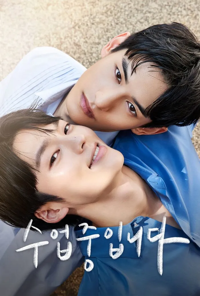 수업중입니다 (2022)