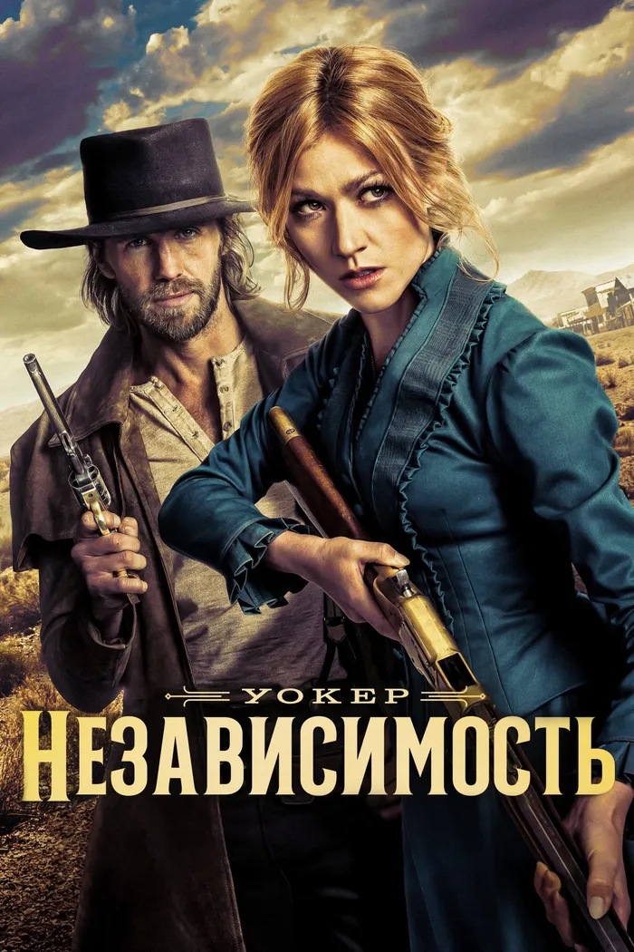 Уокер: Независимость (2022) poster