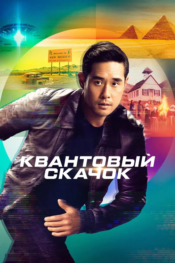 Квантовый скачок (2022) poster