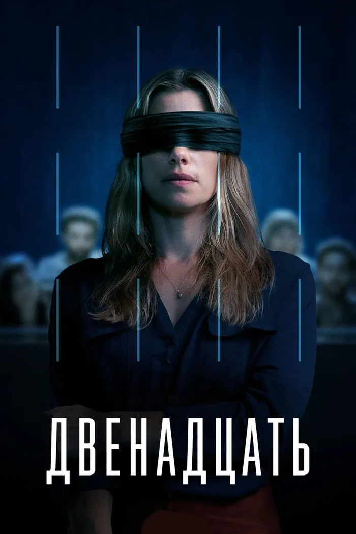 Двенадцать (AU) (2022) poster