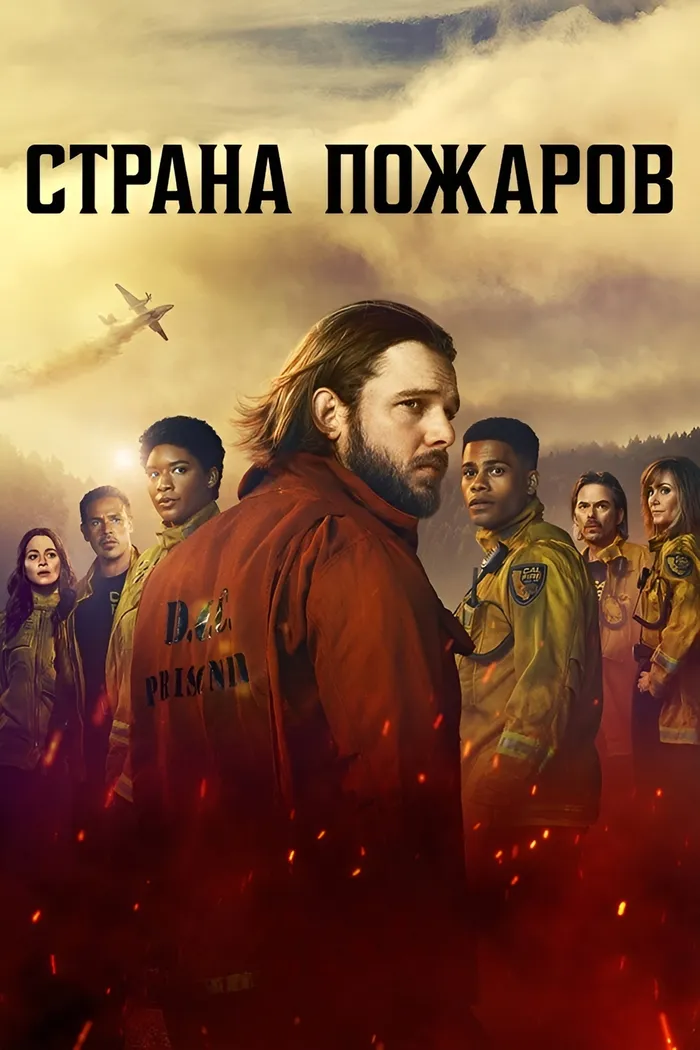 Страна пожаров (2022) poster