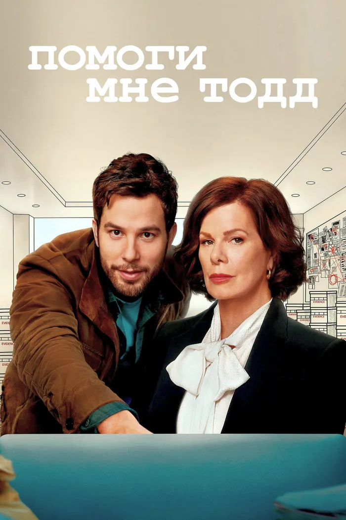 Помоги мне, Тодд (2022) poster