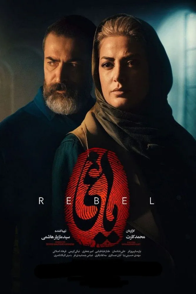 یاغی (2022) poster