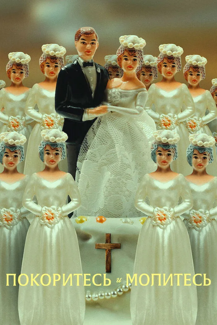 Покоритесь и молитесь (2022) poster