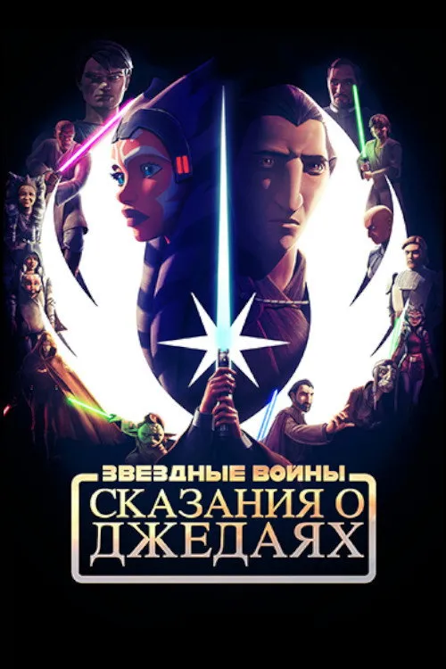 Star Wars: Tales of the Jedi (2022) poster