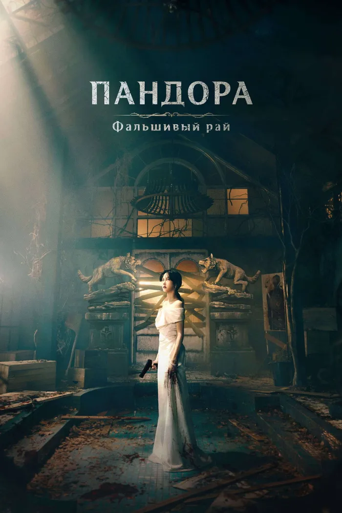 Пандора: Сфабрикованный рай (2023) poster