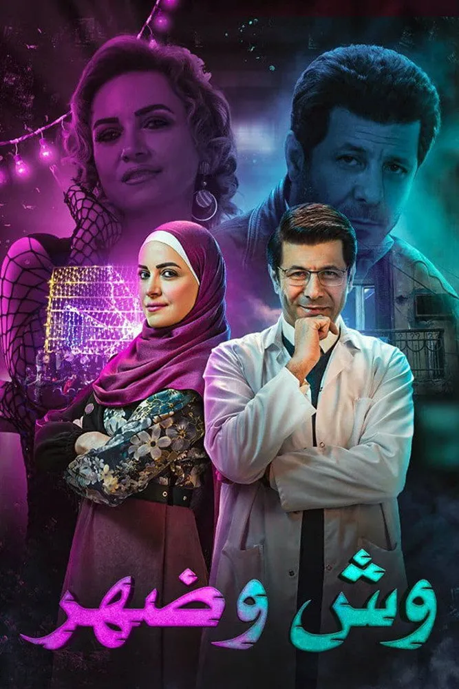 وش وضهر (2022) poster