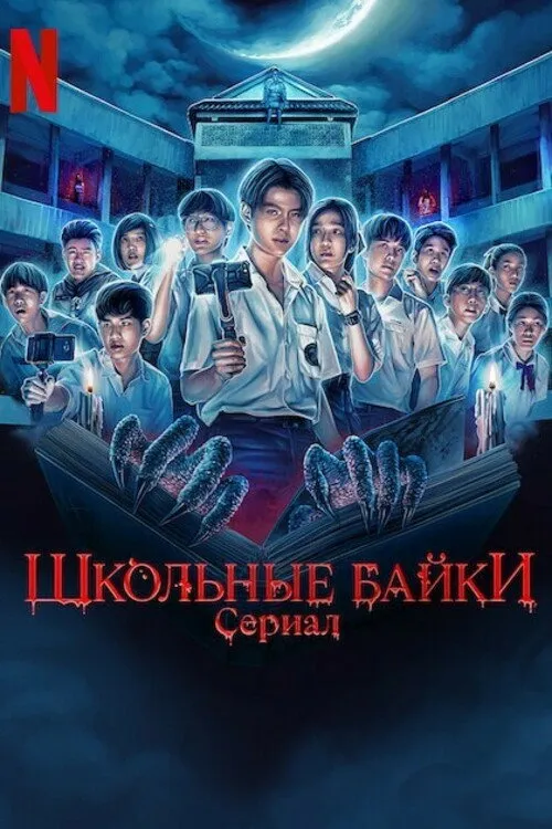 Школьные байки (2022) poster