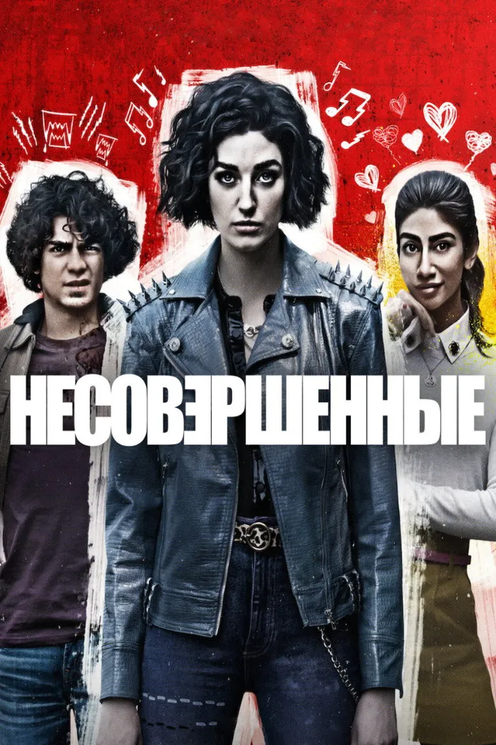 Несовершенные (2022) poster