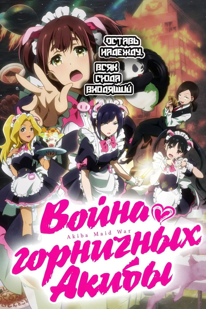Война горничных Акибы (2022) poster