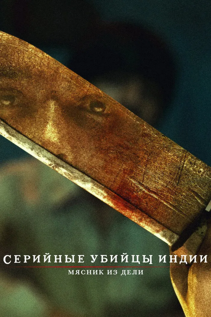 Серийные убийцы Индии: мясник из Дели (2022) poster