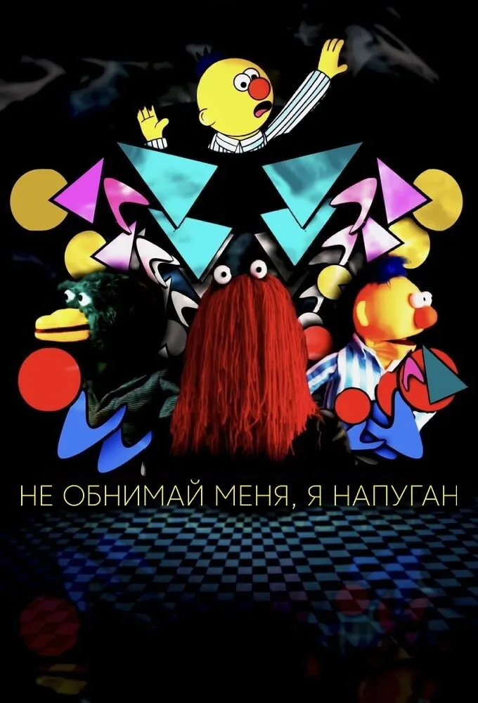 Не обнимай меня, я напуган (2022) poster