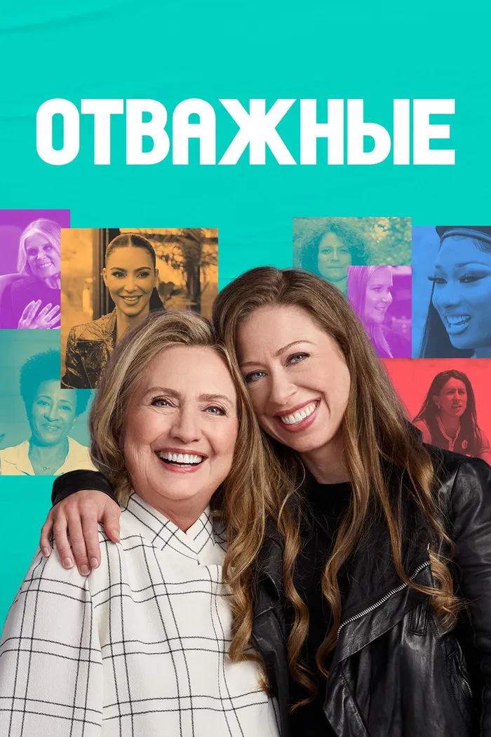 Отважные (2022) poster