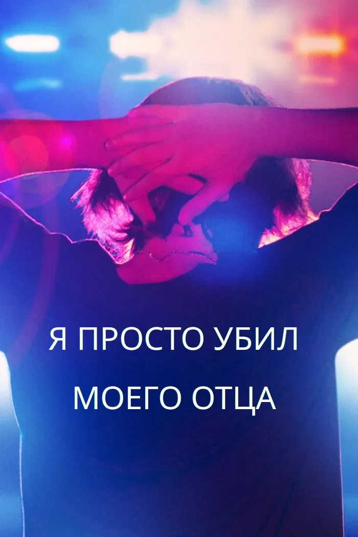 Я просто убил моего отца (2022) poster