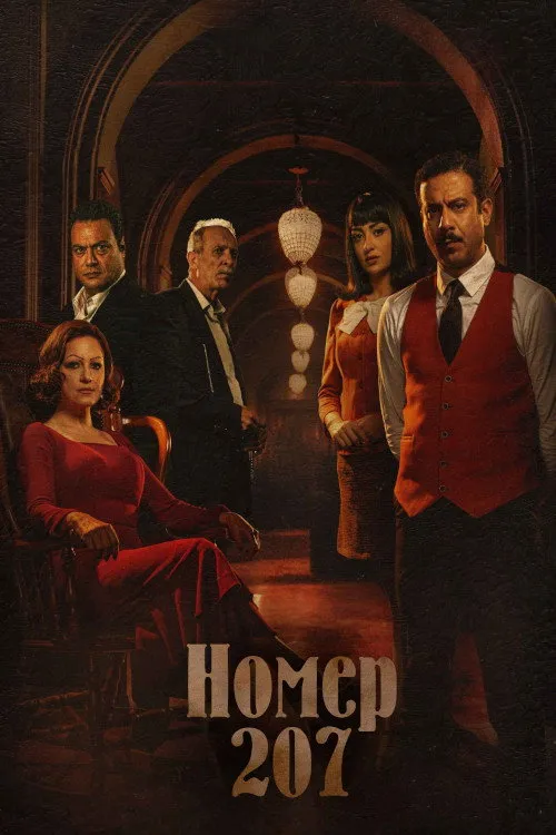 Комната 207 (2022) poster