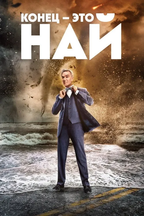 Конец – это Най (2022) poster