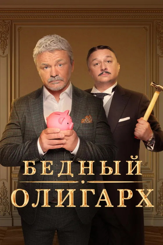 Бедный олигарх (2022) poster