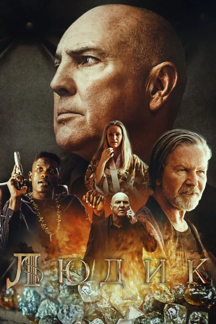 Людик (2022) poster
