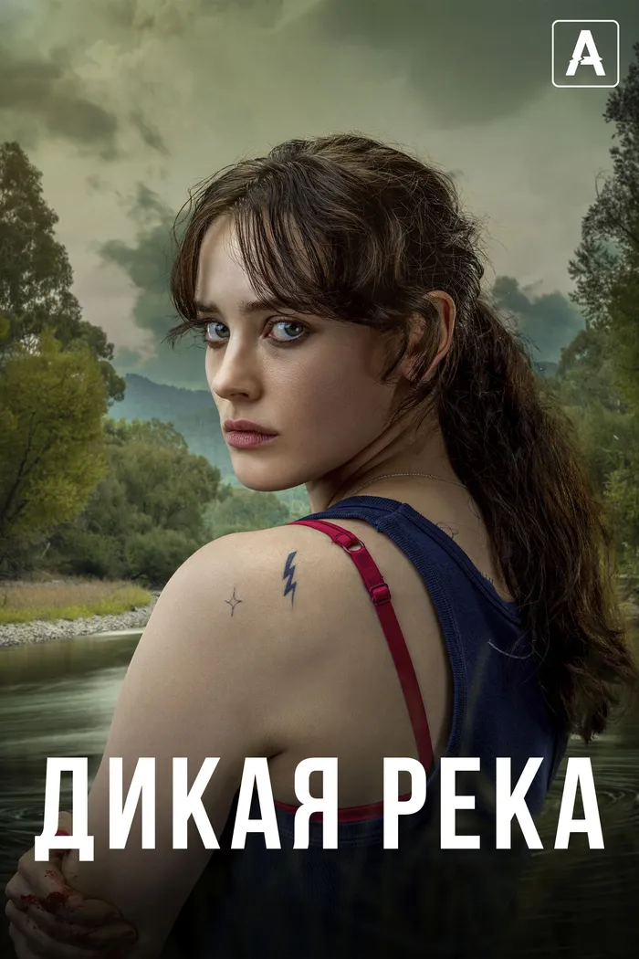 Дикая река (2022) poster