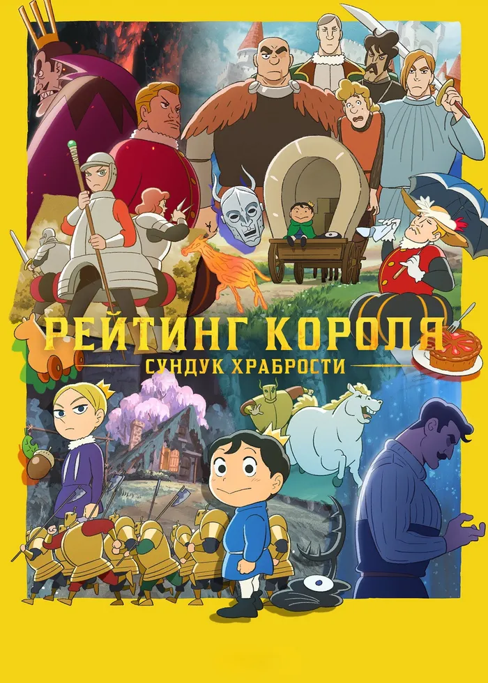 Рейтинг королей: Сундук храбрости (2022) poster