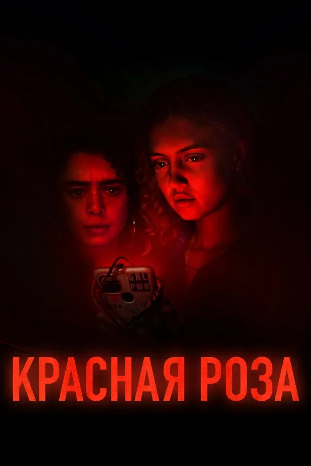 Красная роза (2022) poster