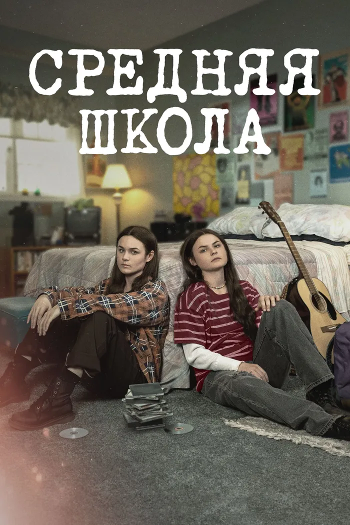 Средняя школа (2022) poster