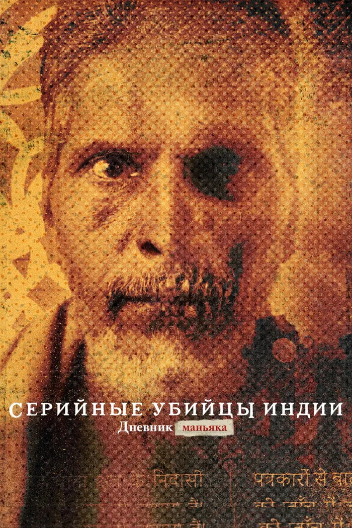 Серийные убийцы Индии: дневник маньяка (2022) poster