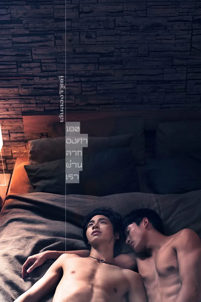 เส้นลองจิจูดที่ 180 องศาลากผ่านเรา (2022) poster