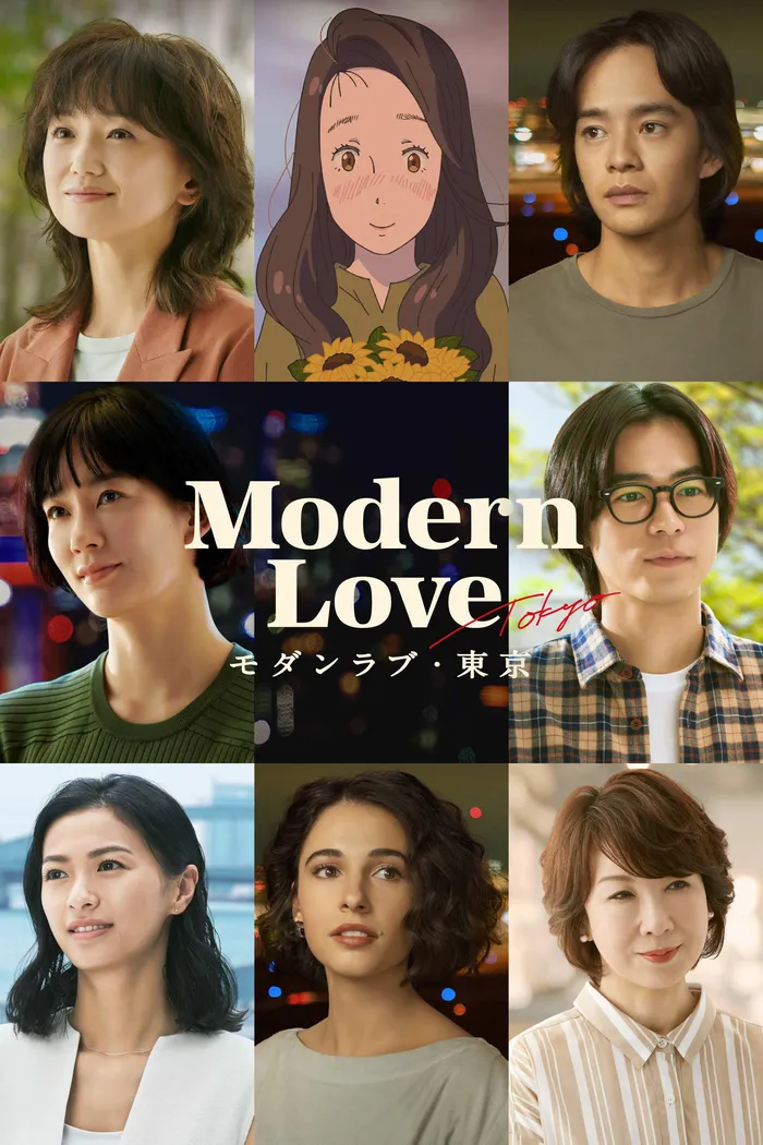 モダンラブ・東京～さまざまな愛の形～ (2022) poster