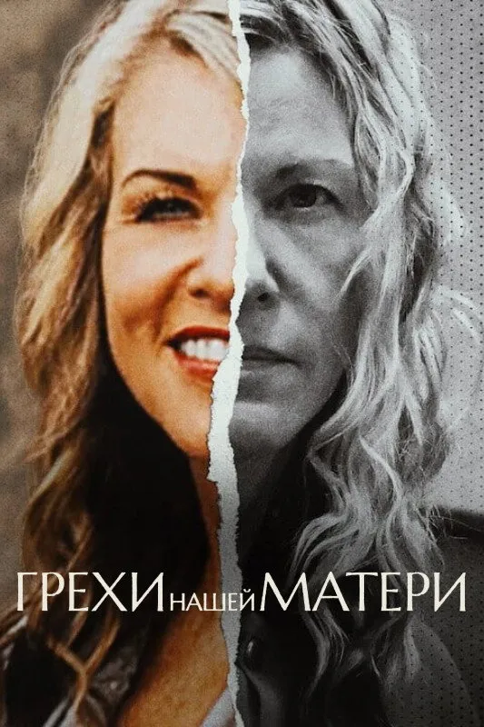 Грехи нашей матери (2022) poster