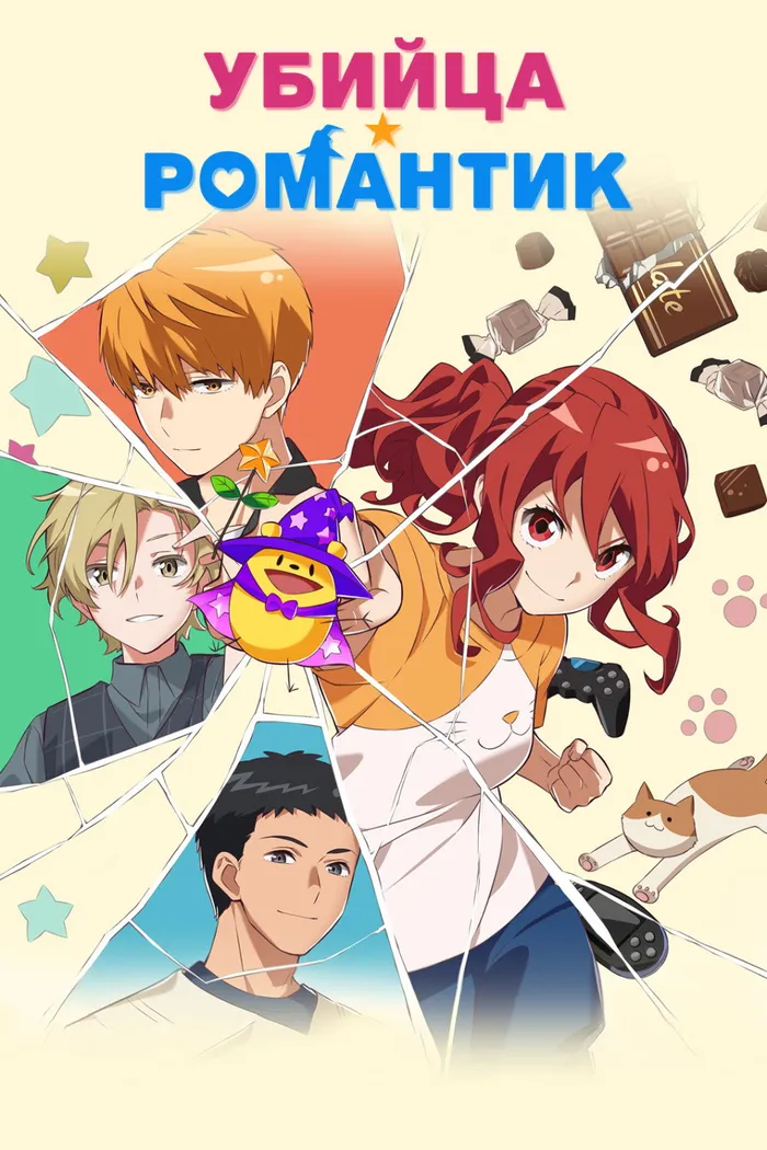 Убийца-романтик (2022) poster