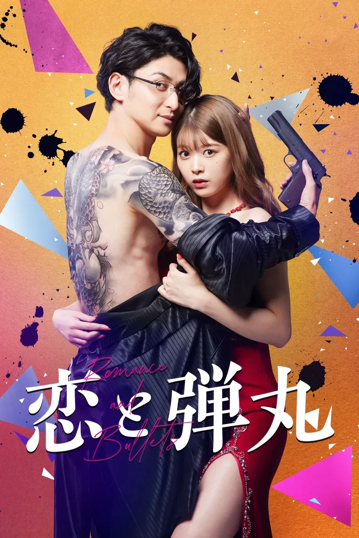 恋と弾丸 (2022)