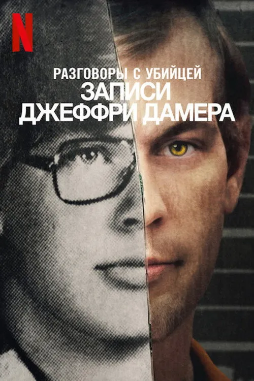 Разговоры с убийцей: записи Джеффри Дамера (2022) poster
