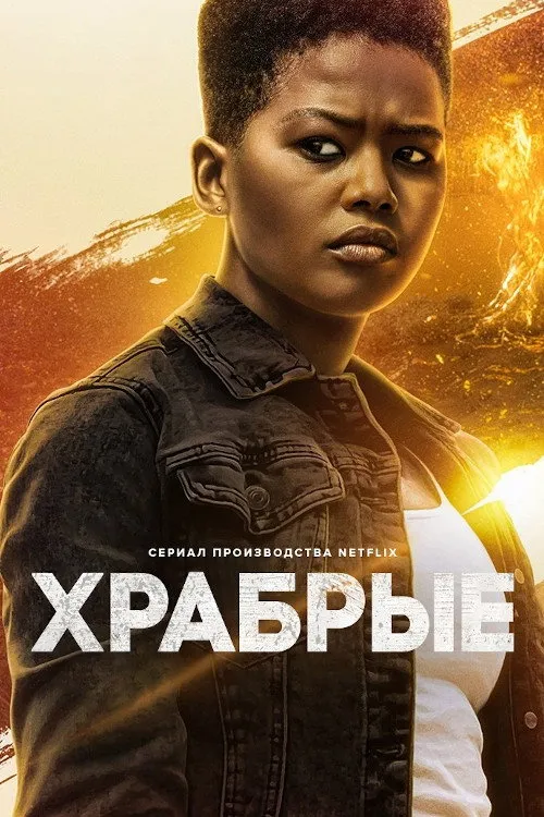 Храбрые (2022) poster
