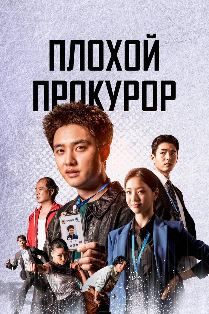 Плохой прокурор (2022) poster