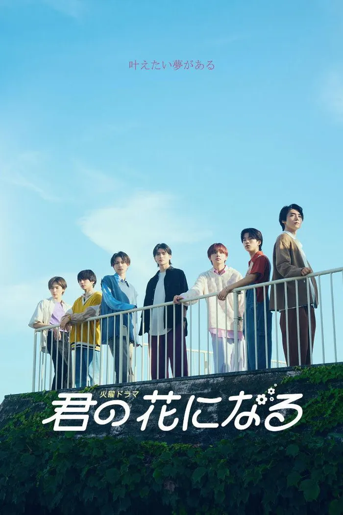 君の花になる (2022) poster