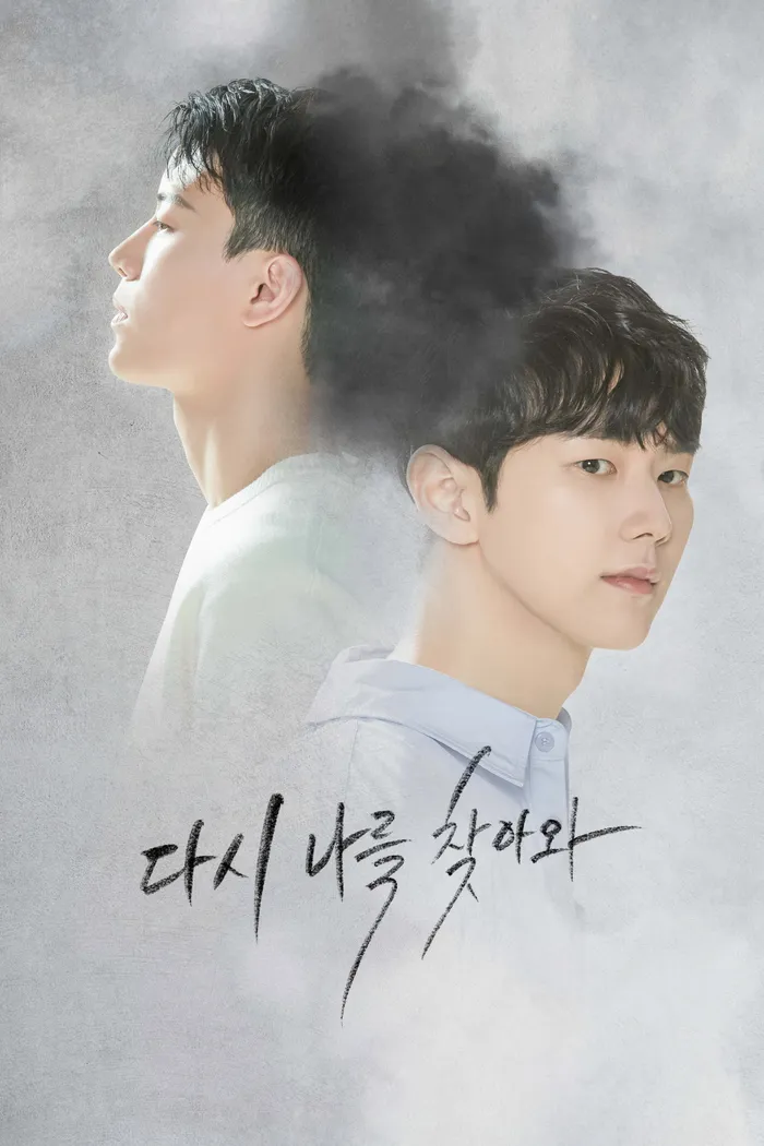 다시 나를 찾아와 (2022) poster