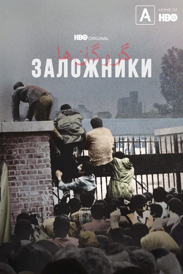 Заложники (2022) poster