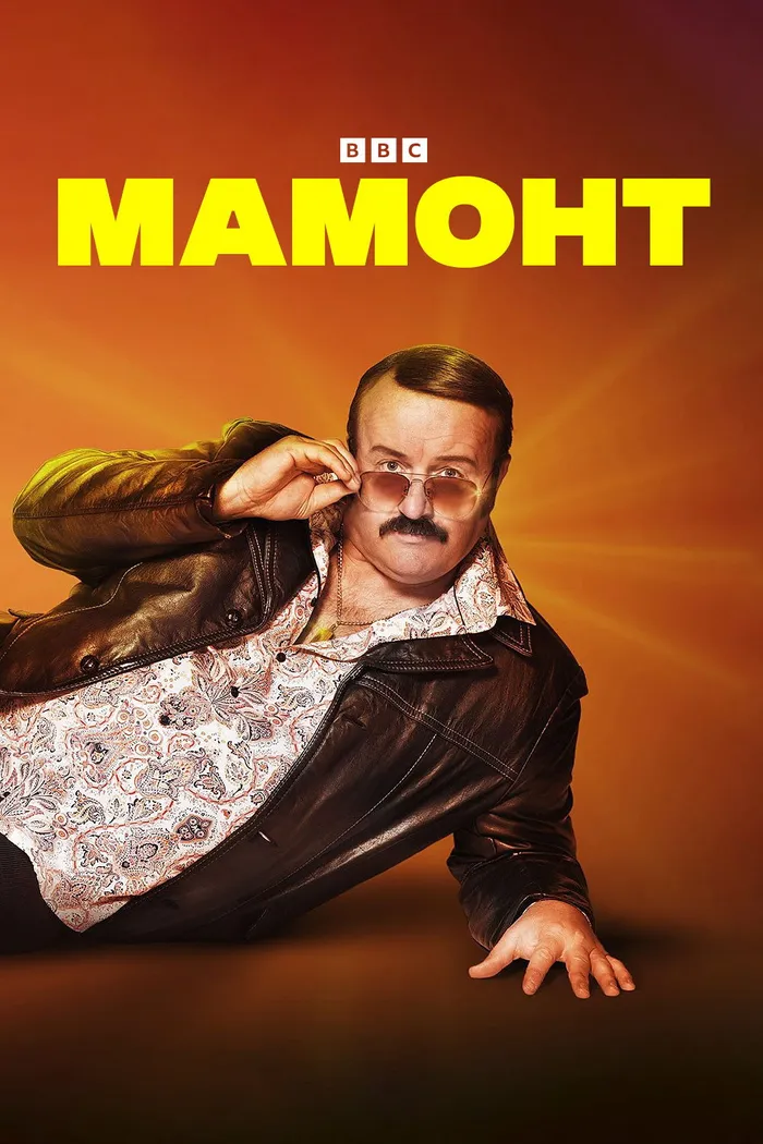 Мамонт (2021) poster