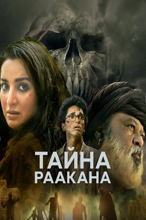 Тайна Раакана (2022) poster