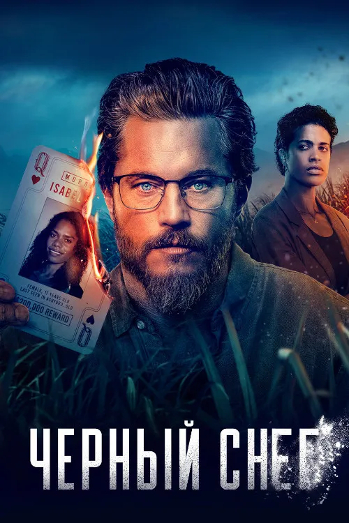 Чёрный снег (2022) poster