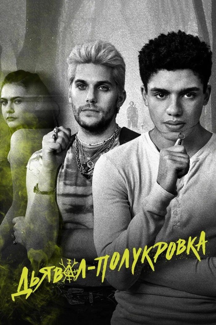 Дьявол-полукровка (2022) poster