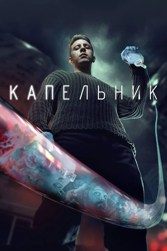 Капельник (2022) poster