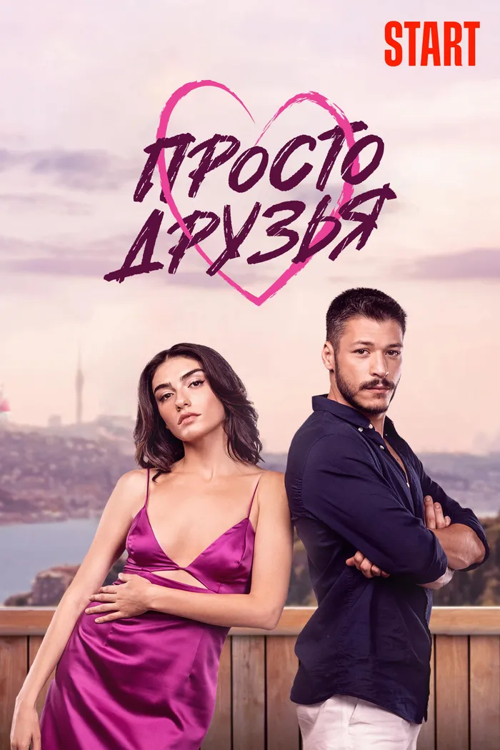 Просто друзья (2022) poster