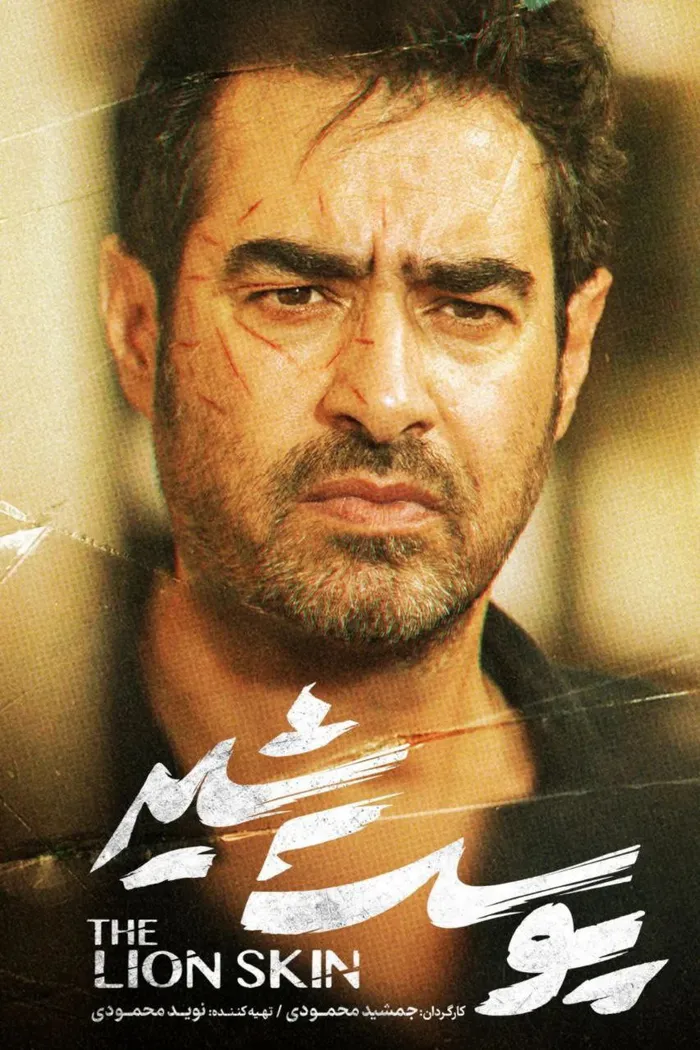 Львиная шкура (2022) poster