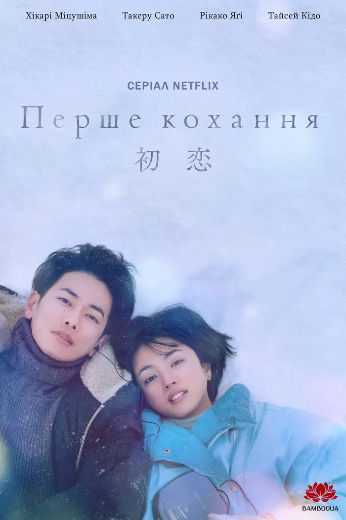 First Love 初恋 (2022) poster