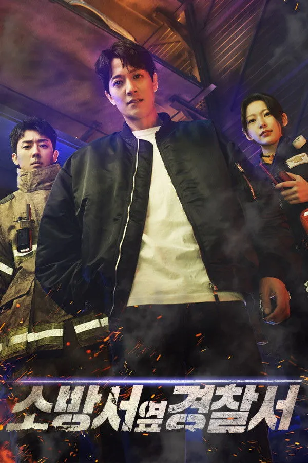 소방서 옆 경찰서 (2022) poster