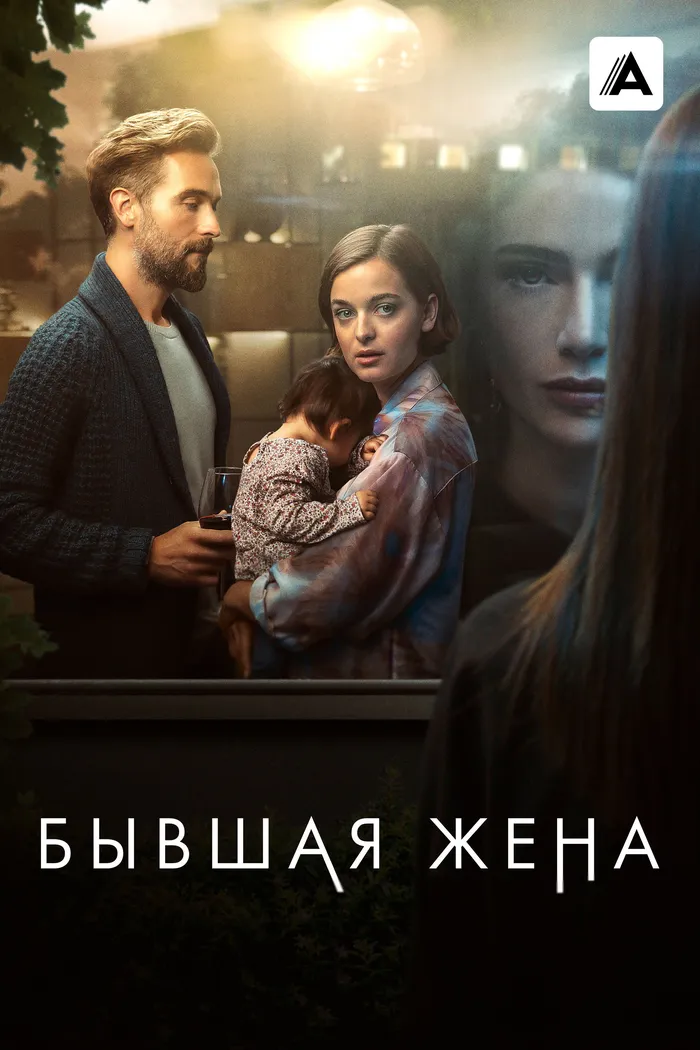 Бывшая жена (2022) poster